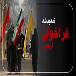 تمدید فراخوان شناسایی شرکت‌های فعال در حوزه ارائه خدمات به زائران اربعین
