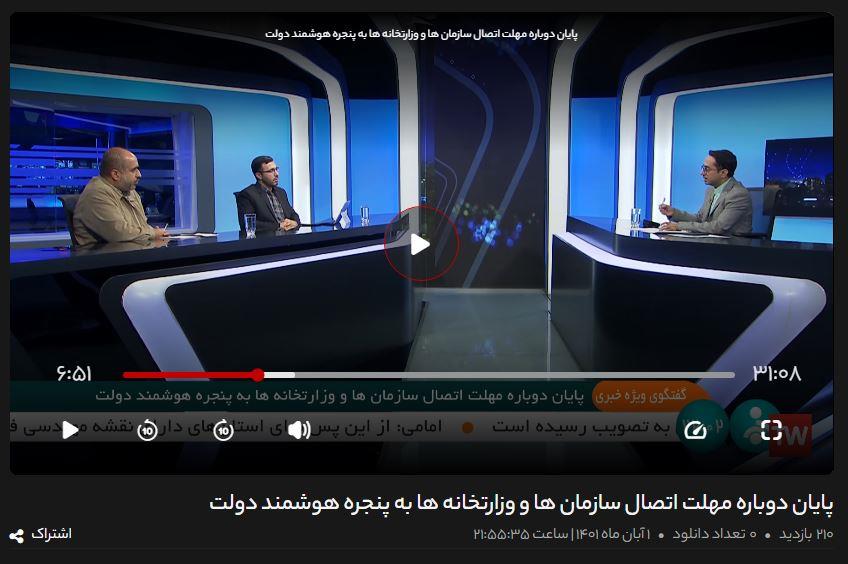 پایان دوباره مهلت اتصال سازمان‌ها و وزارت‌خانه‌ها به پنجره هوشمند دولت