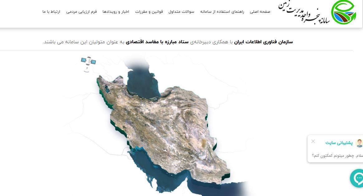 تسهیل صدور مجوزهای حوزه زمین با سامانه پنجره واحد مدیریت زمین