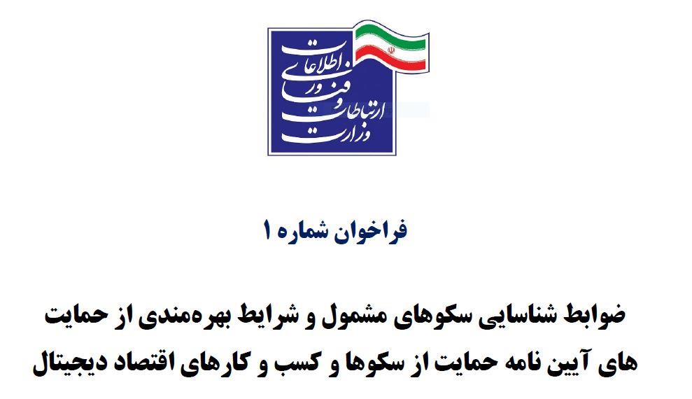 اعلام ضوابط سکوهای مشمول برخورداری از حمایت‌های دولت