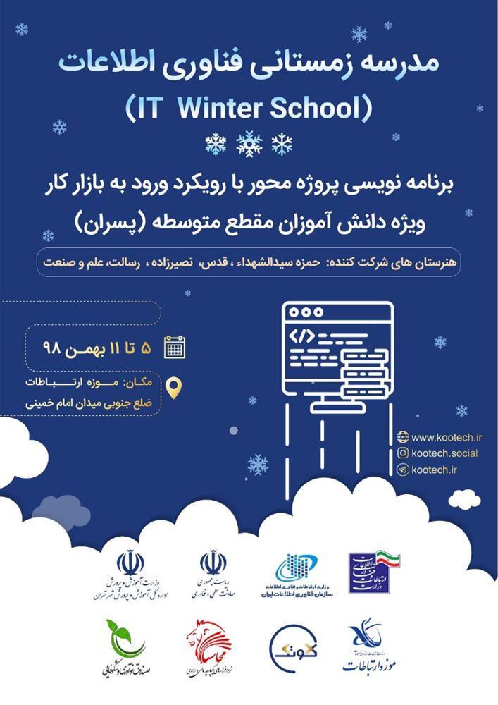دومین مدرسه زمستانی فناوری اطلاعات با رویکرد برنامه نویسی پروژه محور آغاز به کار کرد
