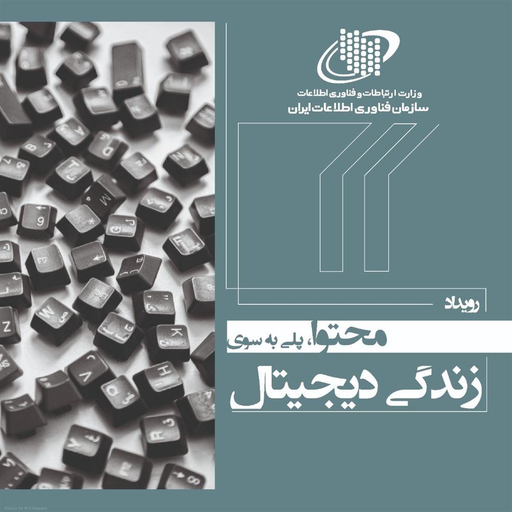 محتوا، پلی به سوی زندگی دیجیتال