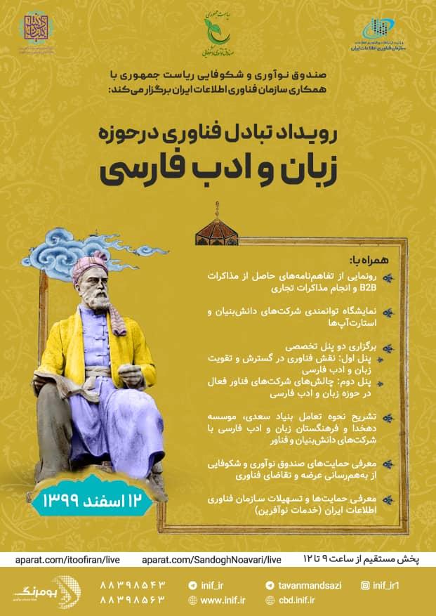 برگزاری رویداد تبادل فناوری در حوزه زبان و ادب فارسی