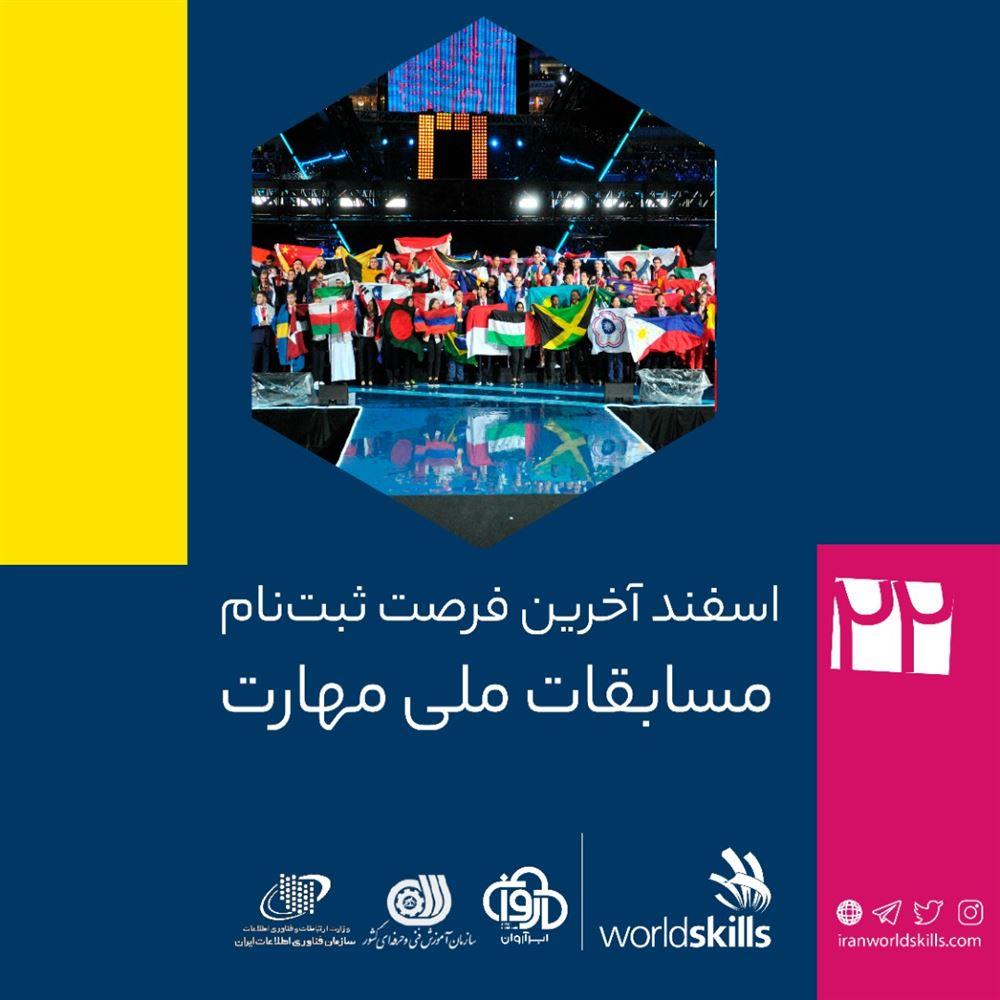 تمدید ثبت‌نام نوزدهمین دوره مسابقات ملی مهارت
