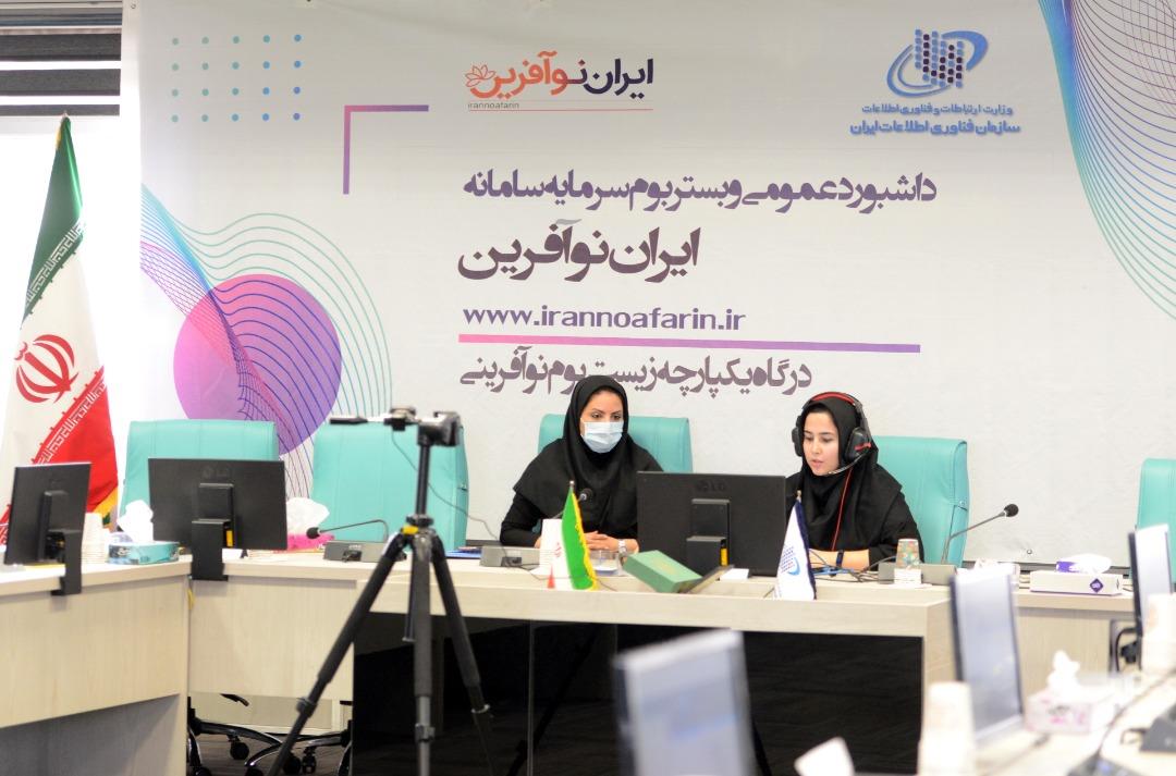 داشبورد عمومی سامانه ایران نوآفرین؛ ویترین شفاف داده‌ها در کشور