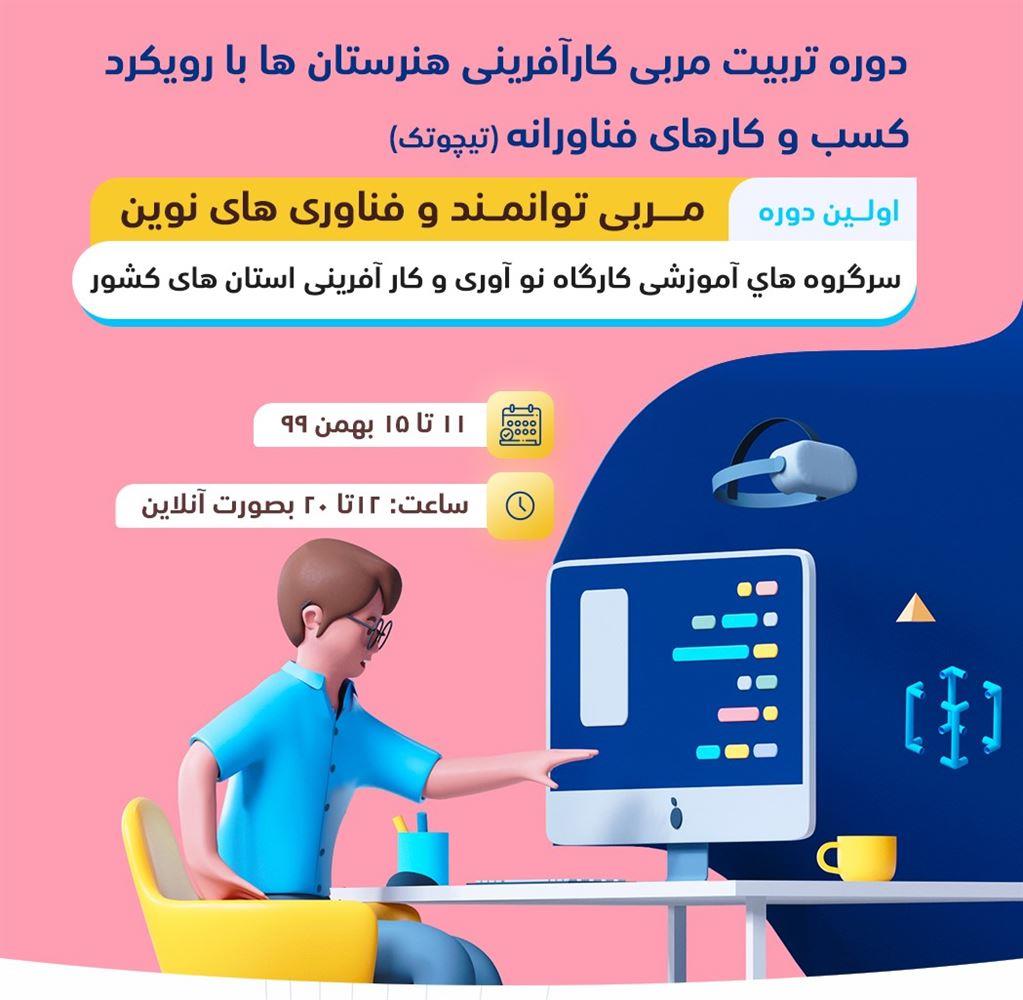 تربیت مربی کارآفرینی هنرستان‌ها با رویکرد کسب و کارهای فناورانه