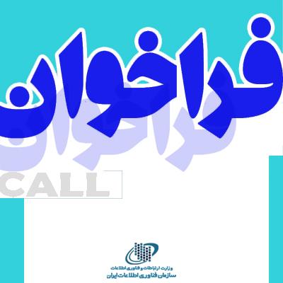 مناقصه مدیریت نگهداری 24*7 تاسیسات مراکز داده دولت الکترونیک