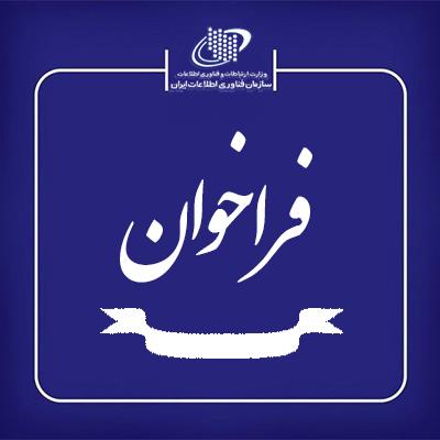 فراخوان  ثبت نام شناسایی، ساماندهی و رتبه بندی ارائه دهندگان خدمات مرکز داده