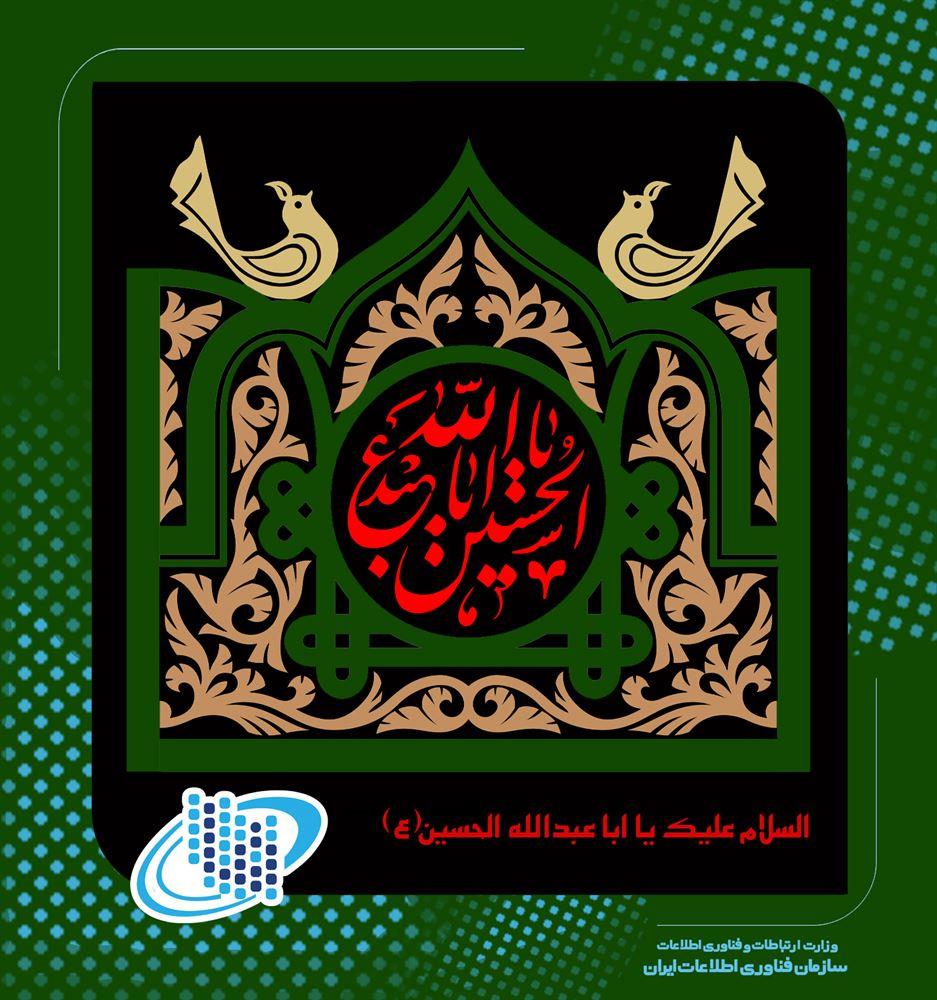 السلام علیک یا اباعبدالله الحسین(ع)