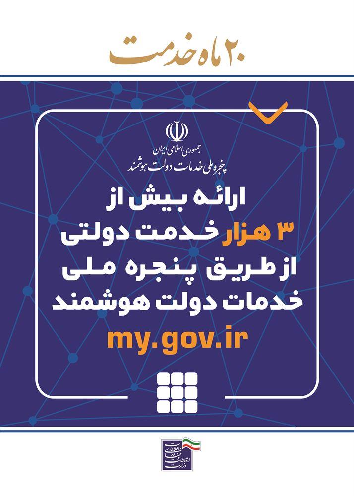 ارائه بیش از 3هزار خدمت دولتی از طریق پنجره ملی خدمات دولت هوشمند