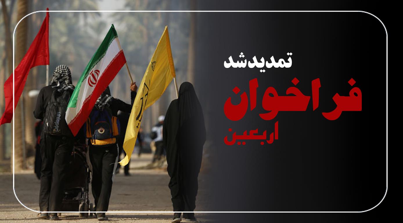 تمدید فراخوان شناسایی شرکت‌های فعال در حوزه ارائه خدمات به زائران اربعین