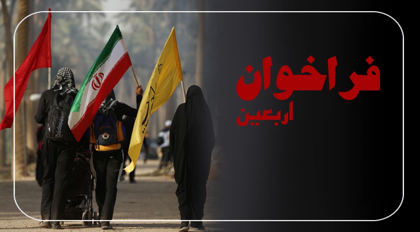 فراخوان شناسایی شرکت‌های فعال در حوزه ارائه خدمات به زائران اربعین