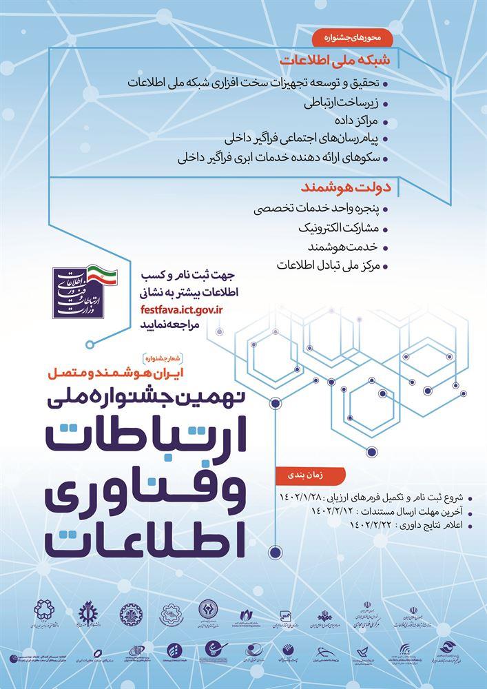 نهمین جشنواره ملی ارتباطات و فناوری اطلاعات