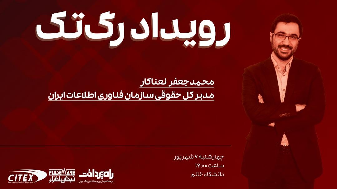 توضیحات مدیر کل حقوقی سازمان فناوری اطلاعات ایران در خصوص رگ تک 