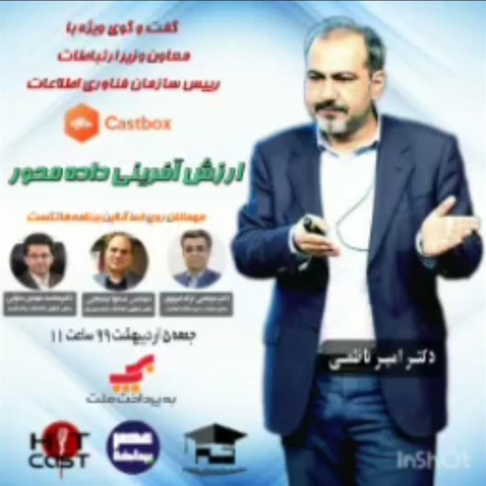 بخش هایی از گفت و گوی (صوتی ) دکتر امیر ناظمی در خصوص ارزش آفرینی داده محور