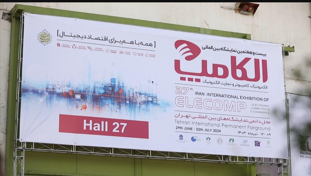  گزارش دومین روز از پاویون دولت هوشمند ، سالن 27 الکامپ 27