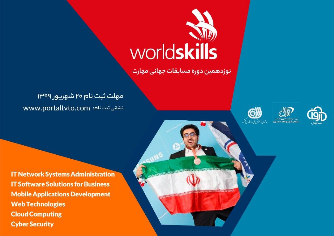 نوزدهمین دوره مسابقات جهانی مهارت (World Skills)  چین