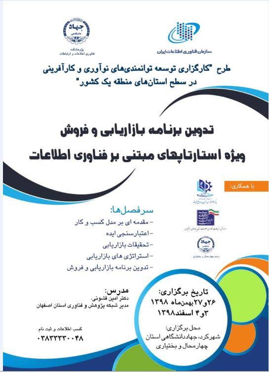 رویداد استارتاپی "تدوین برنامه بازاریابی و فروش ویژه استارتاپهای مبتنی بر فناوری اطلاعات"  در شهرکرد برگزار می شود