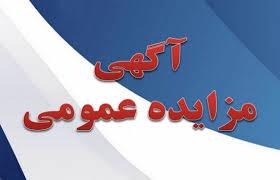 آگهی فراخوان مزایده عمومی 98/11