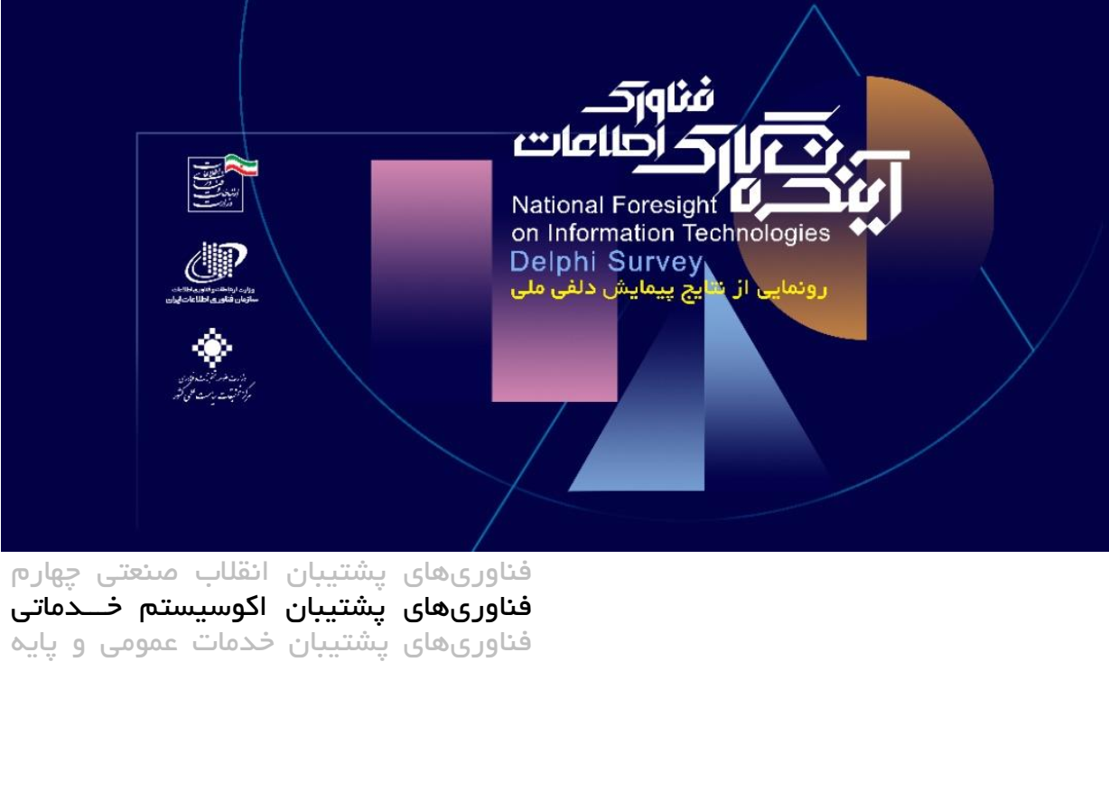 نتایج پیمایش دلفی ملی- طرح آینده نگاری فناوری اطلاعات- اکوسیستم خدماتی 