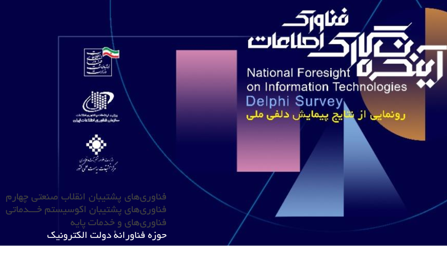 نتایج پیمایش دلفی ملی- طرح آینده نگاری فناوری اطلاعات- حوزه دولت الکترونیک 