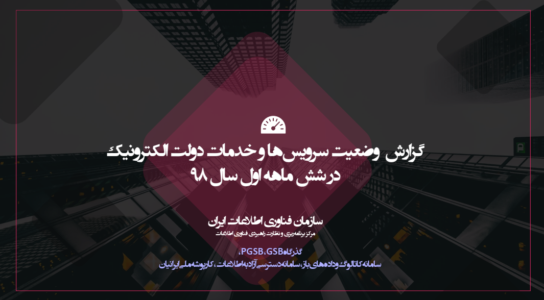 گزارش وضعیت سرویس ها و خدمات دولت الکترونیک در شش ماهه اول سال 98