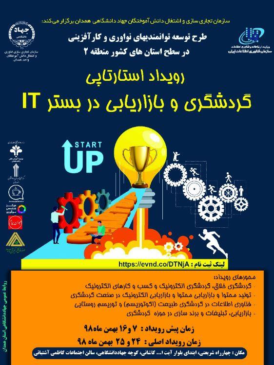 رویداد استارتاپی "گردشگری و بازاریابی در بستر IT"در استان همدان برگزار می شود
