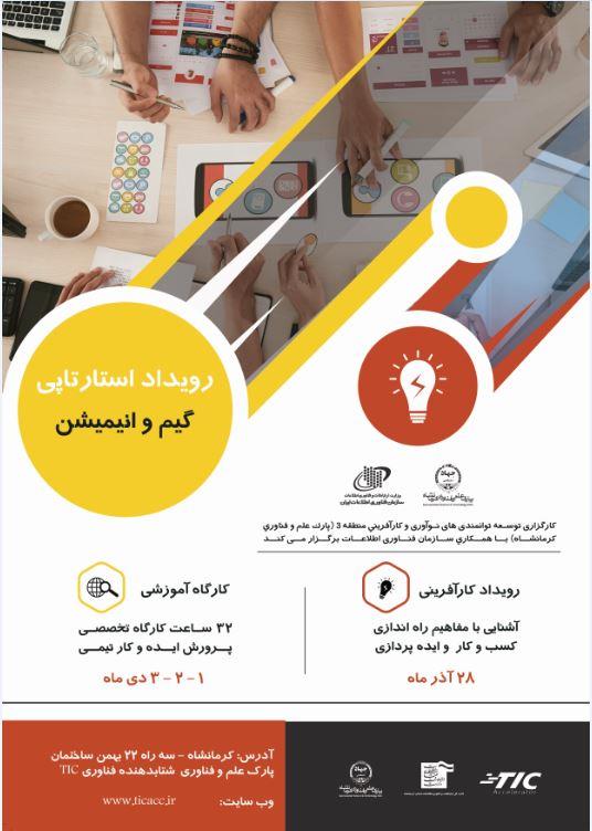  رویداد استارتاپی گیم و انیمیشن در استان کرمانشاه برگزار می شود