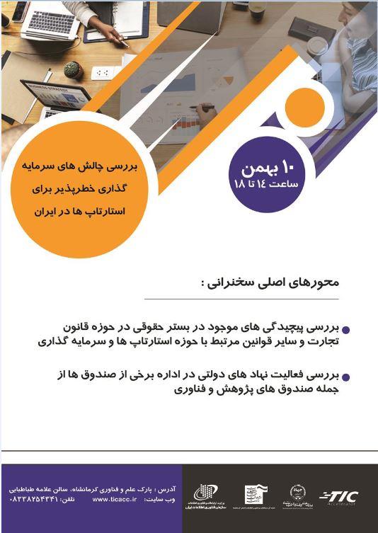 سخنرانی بررسی چالش های سرمایه گذاری خطر پذیر برای استارت آپ ها در ایران"  در استان کرمانشاه برگزار می شود