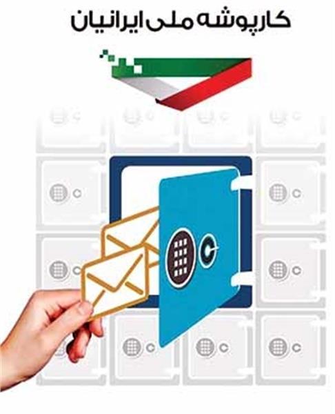گزارش عملکرد سامانه کارپوشه ملی ایرانیان 