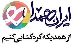 تفاهم نامه بخشش ایرانیان -