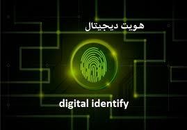 توسعه زیرساخت احراز هویت دیجیتالی