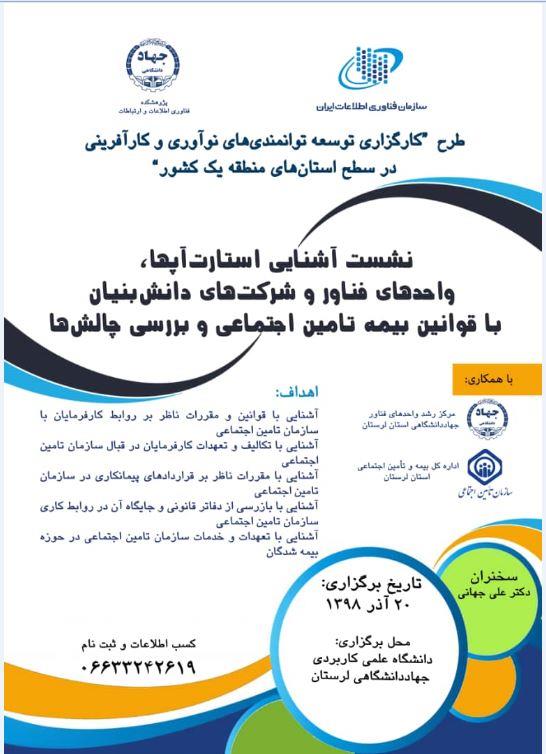 نشست "آشنایی استارت آپها و  شرکت های دانش بنیان با قوانین بیمه تأمین اجتماعی و بررسی چالش ها"