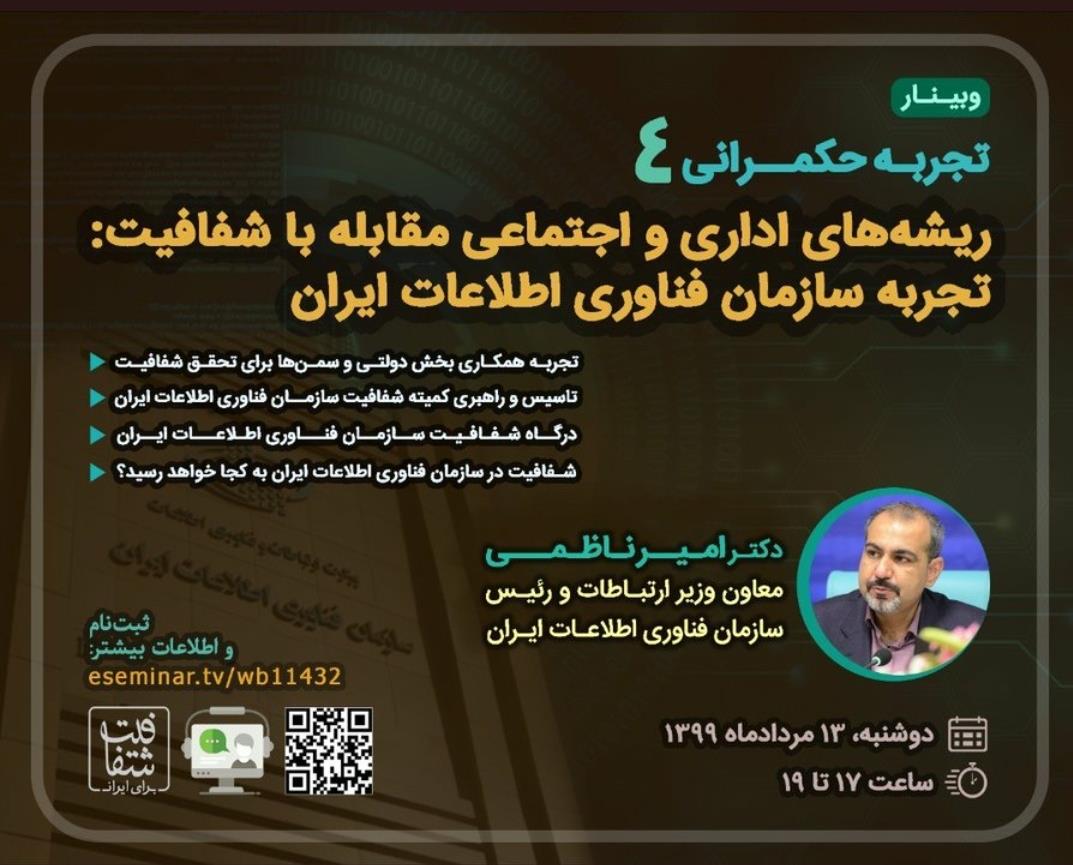 تبیین ریشه‌های اداری و اجتماعی مقابله با شفافیت در سازمان فناوری اطلاعات ایران 