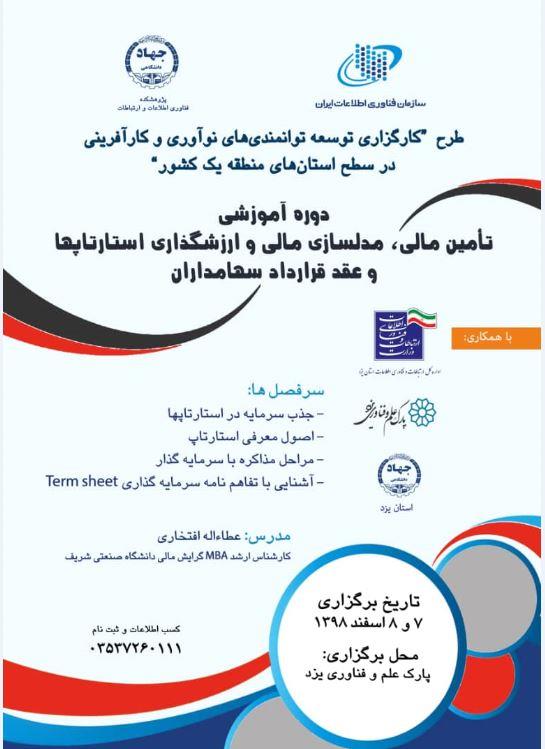 دوره آموزشی "تأمین مالی، مدلسازی مالی و ارزشگذاری استارتاپها و عقد قرارداد سهامداران" در اسفند ماه سال جاری در شهر یزد برگزار می شود.