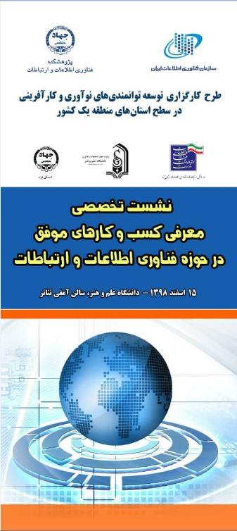 نشست تخصصی "معرفی کسب و کارهای موفق در حوزه فناوری اطلاعات و ارتباطات" در اسفند ماه سال جاری در شهر یزد برگزار می شود.