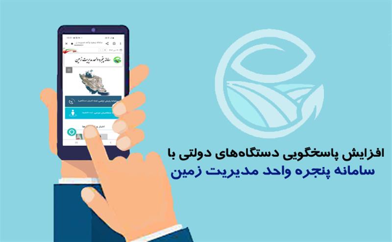 -افزایش-پاسخگویی-دستگاه‌های-دولتی-با-سامانه-پنجره-واحد-مدیریت-زمین