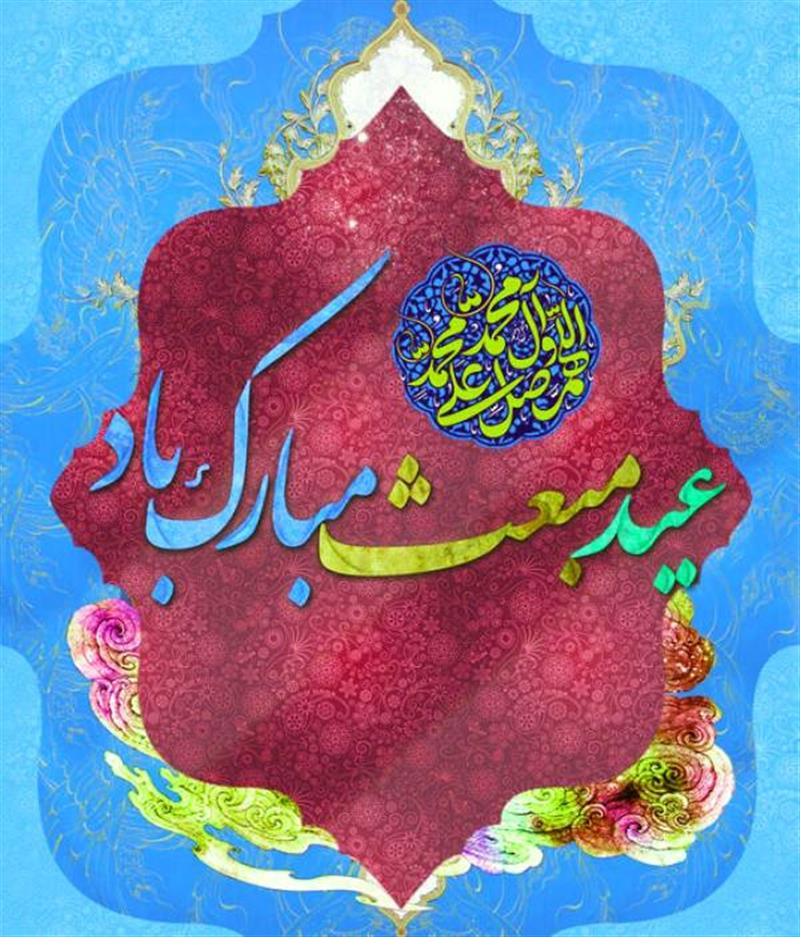 فرارسیدن-عید-بزرگ-مبعث-مبارک-باد
