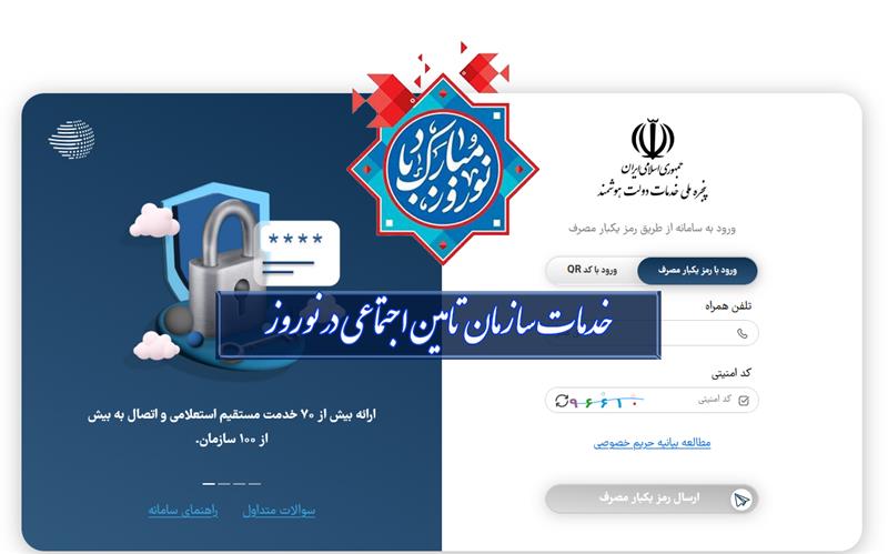 ارائه-خدمات-الکترونیکی-تامین-اجتماعی-در-نوروز-توسط-پنجره-ملی-خدمات-دولت-هوشمند