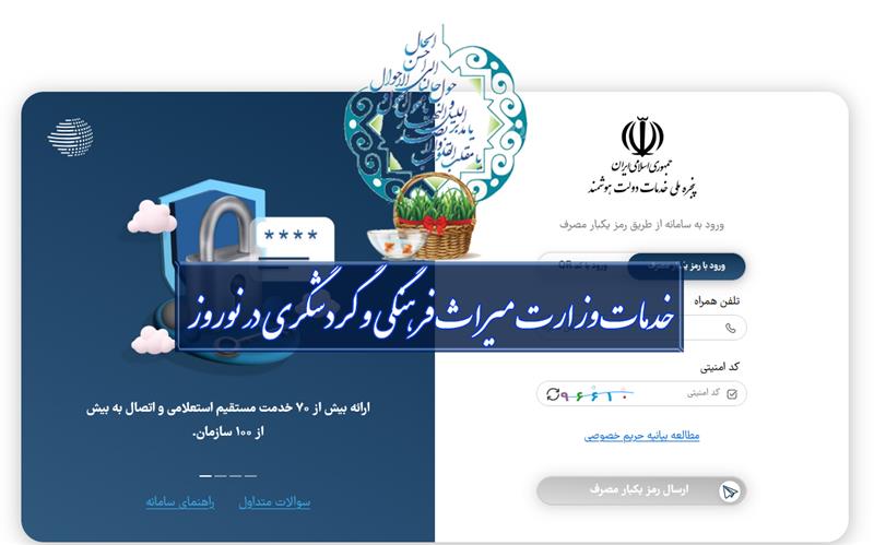 پنجره-ملی-خدمات-دولت-هوشمند-و-ارائه-خدمات-الکترونیکی-میراث-فرهنگی-و-گردشگری