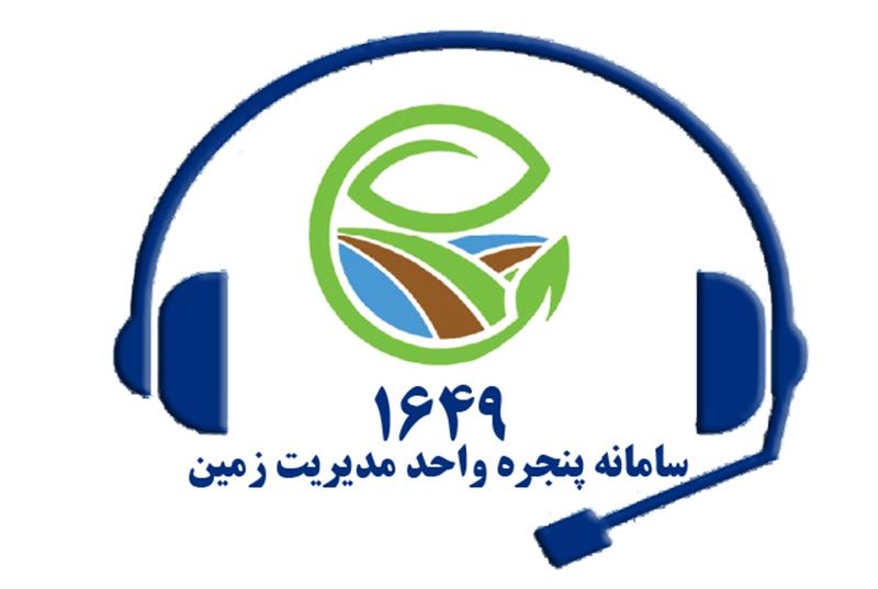 1649-راه-ارتباطی-متقاضیان-مردمی-با-سامانه-پنجره-واحد-مدیریت-زمین
