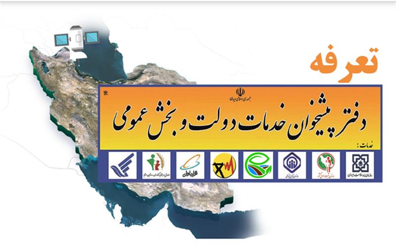 تعرفه-قانونی-خدمات-سامانه-زمین-و-برخورد-با-تخلف-دفاتر-پیشخوان-دولت