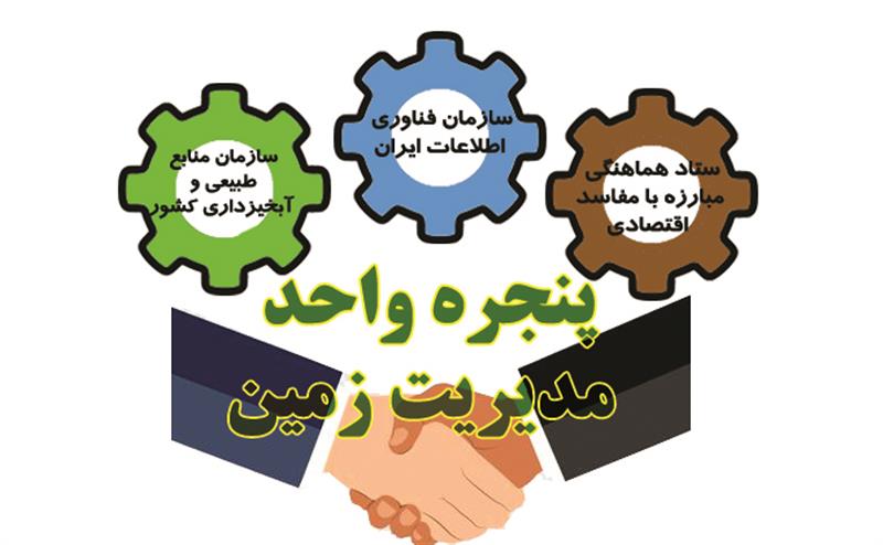 حذف-هزینه‌های-میلیونی-استعلام-توسط-پنجره-واحد-مدیریت-زمین