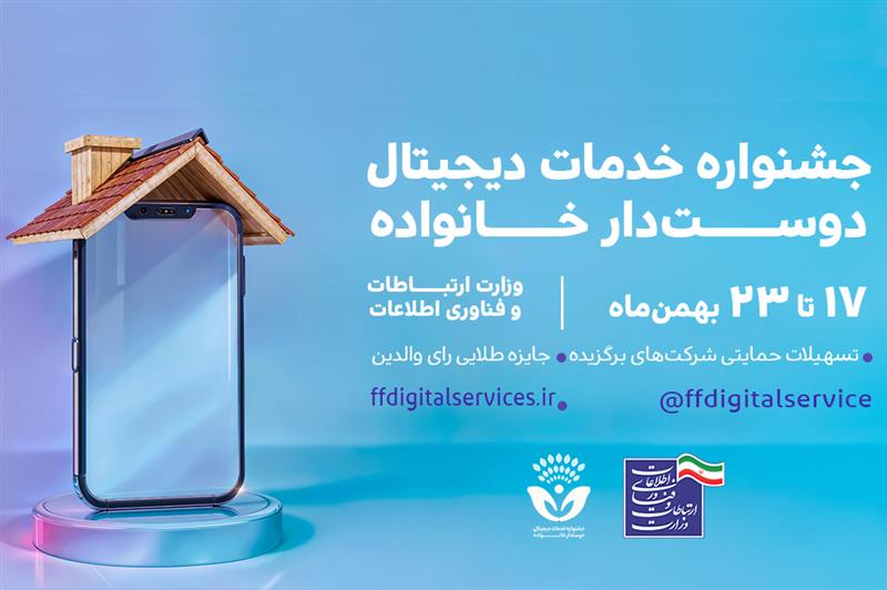 تشریح-اهداف-جشنواره-خدمات-دیجیتال-دوستدار-خانواده