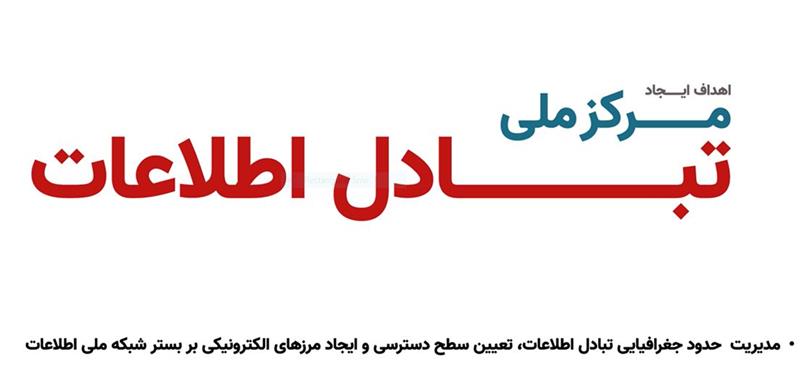 با-کاربردهای-مرکز-ملی-تبادل-اطلاعات-آشنا-شویم