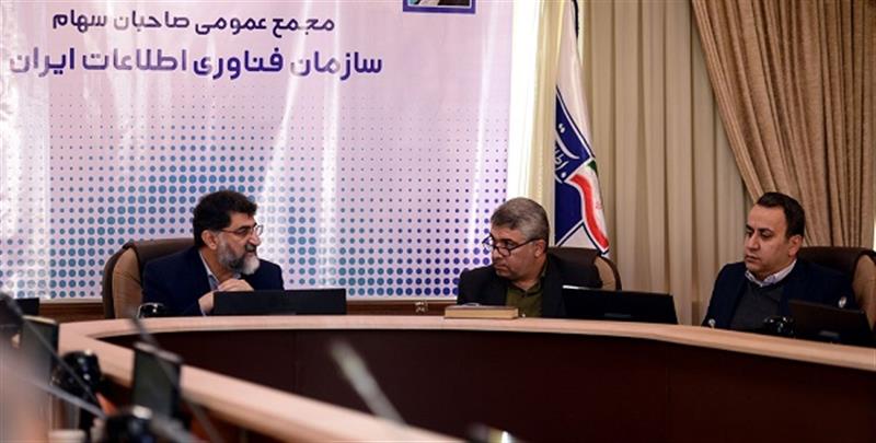مجمع-عمومی-صاحبان-سهام-سازمان-فناوری-اطلاعات-ایران-برگزار-شد