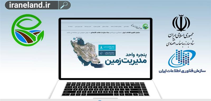 با-سامانه-پنجره-واحد-مدیریت-زمین-بیشتر-آشنا-شویم