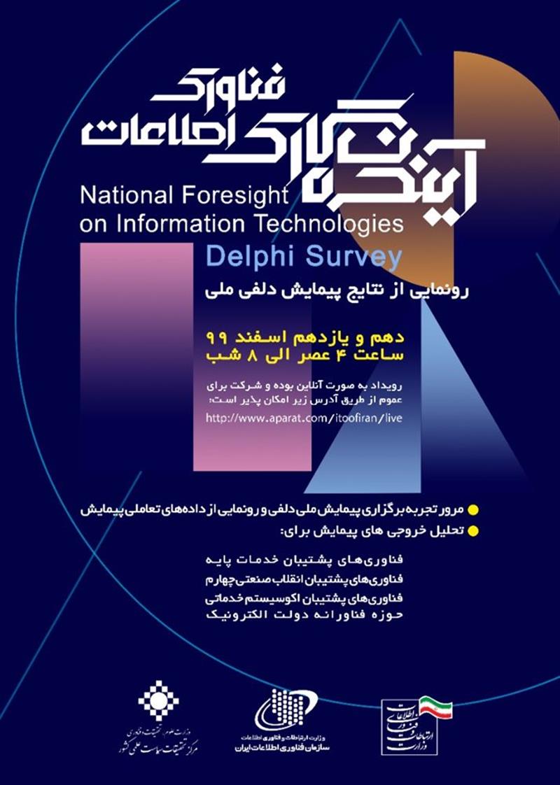 تحلیل-نتایج-پیمایش-ملی-دلفی-با-عنوان-آینده‌نگاری-فناوری-اطلاعات-ایران-