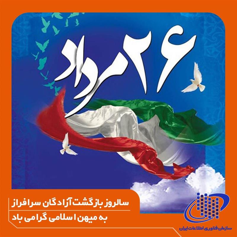 سالروز-بازگشت-آزادگان-سرافراز-به-میهن-اسلامی-گرامی-باد