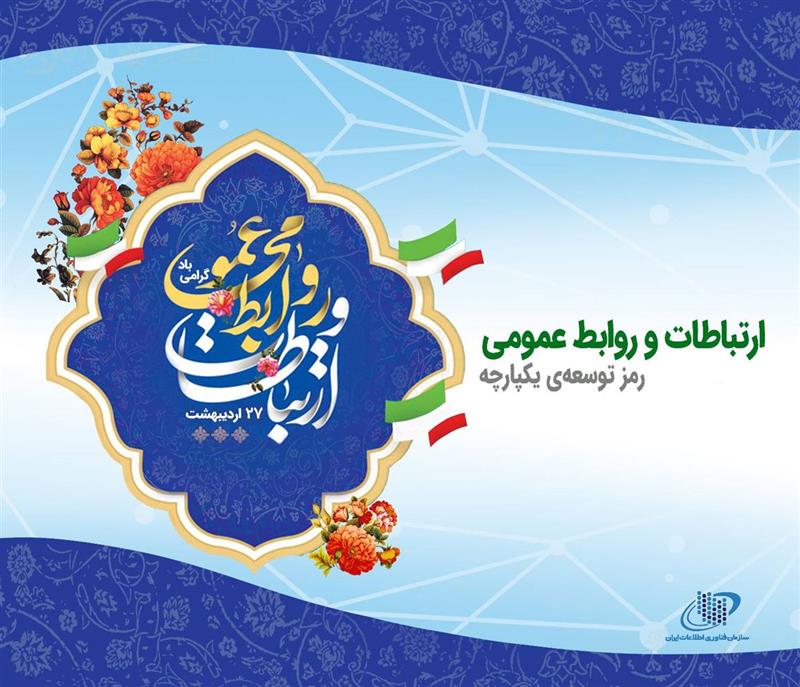 روز-جهانی-ارتباطات-و-روابط-عمومی-گرامی-باد